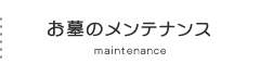 お墓のメンテナンス