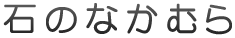 石のなかむら 熊本県八代市 墓石