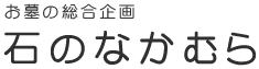 お墓のことなら何でもお任せください！| 熊本県八代市の墓石店「石のなかむら」