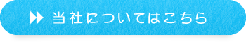 当社についてはこちら