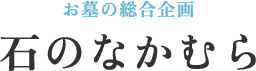 石のなかむら