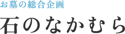 石のなかむら
