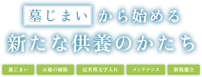 墓じまいから始める新たな供養のかたち