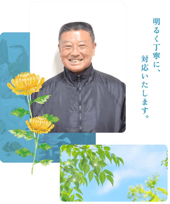 明るく丁寧に、対応いたします。