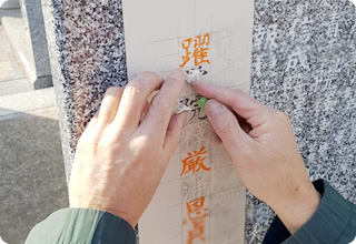 お墓の文字入れ
